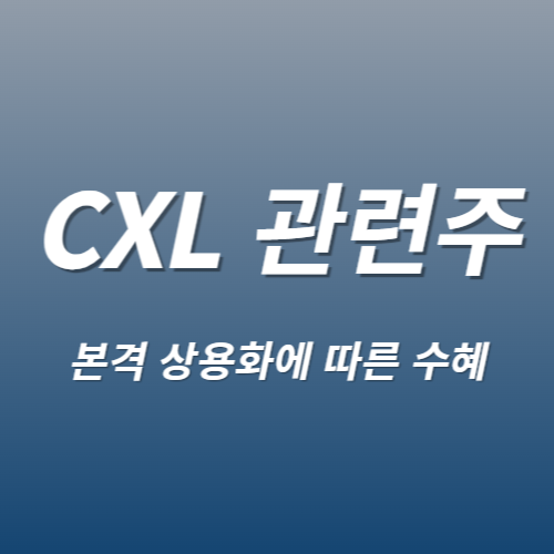 CXL반도체 관련주 수혜주 주요종목 Best7