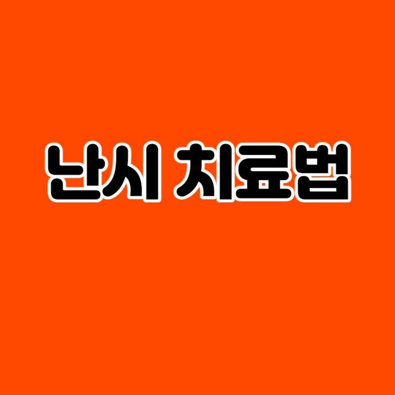 난시 치료법