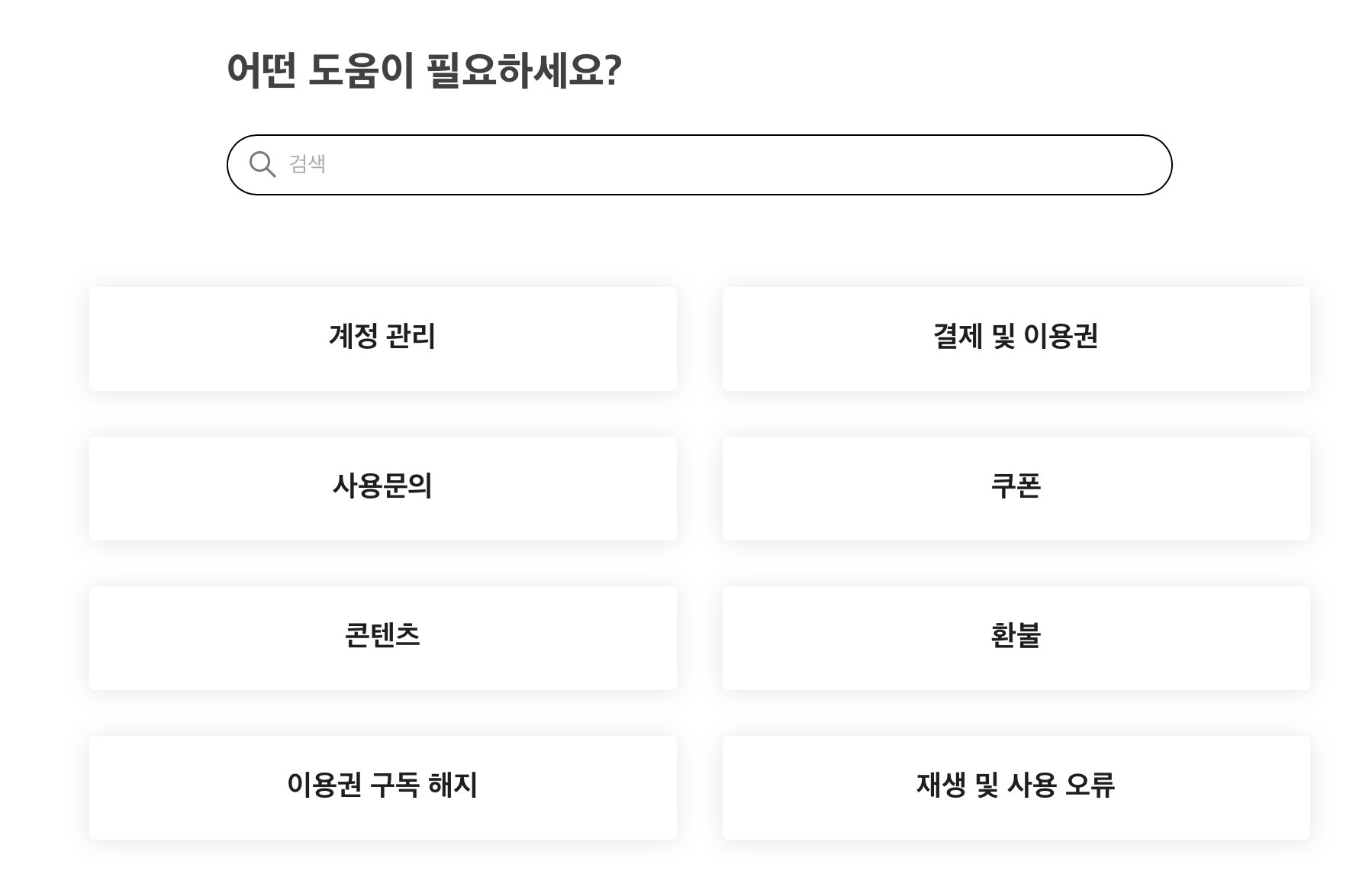 왓챠-고객센터-자주하는질문-메뉴화면