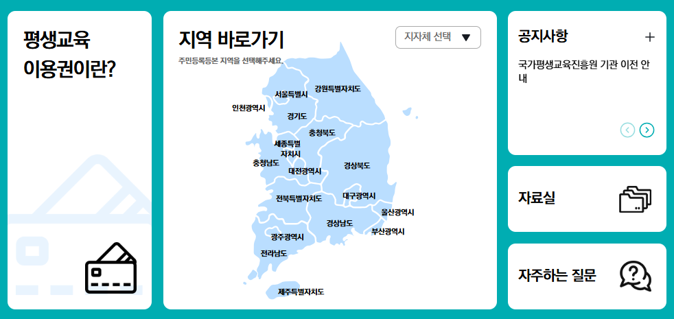 평생교육바우처 신청방법 - 평생교육이용권 누리집, 사용기관(사용처), 홈페이지, 사용방법