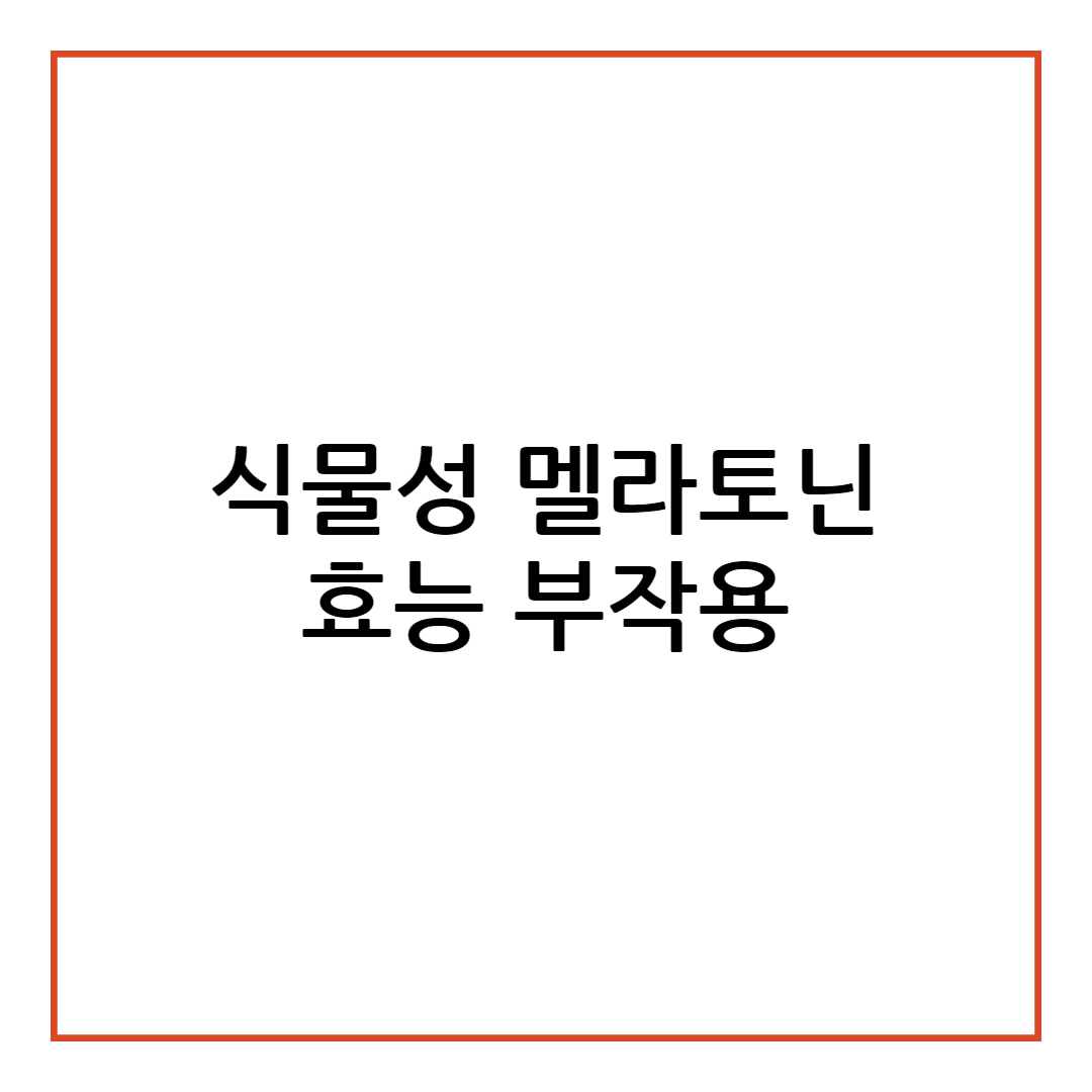 식물성 멜라토닌 효능