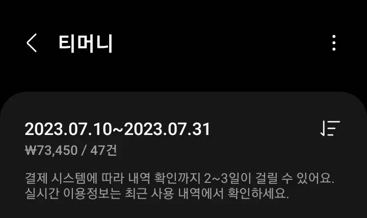 한 달 교통요금