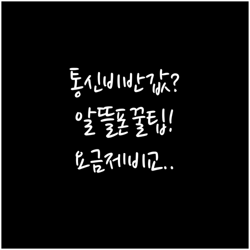 통신비 절반으로 줄이는 알뜰폰 선택법..