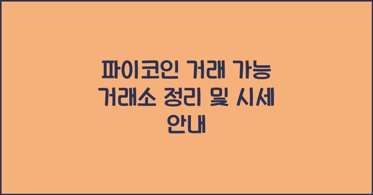 파이코인 거래 가능