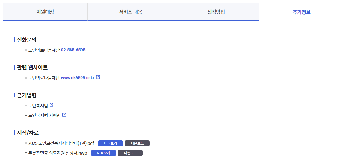 노인무릎인공관절수술지원