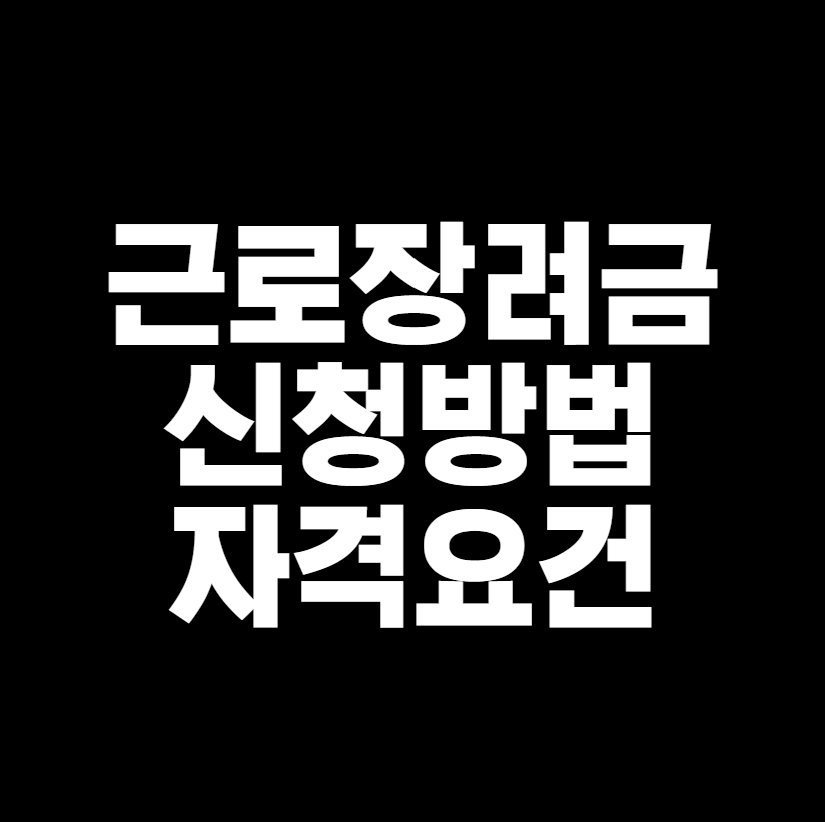 근로장려금 썸네일