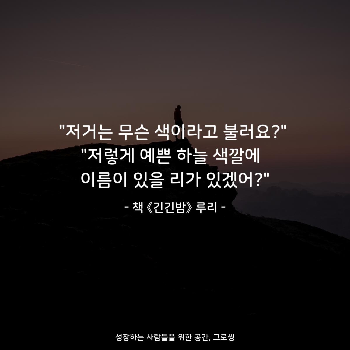 "저거는 무슨 색이라고 불러요?"
"저렇게 예쁜 하늘 색깔에 
이름이 있을 리가 있겠어?"