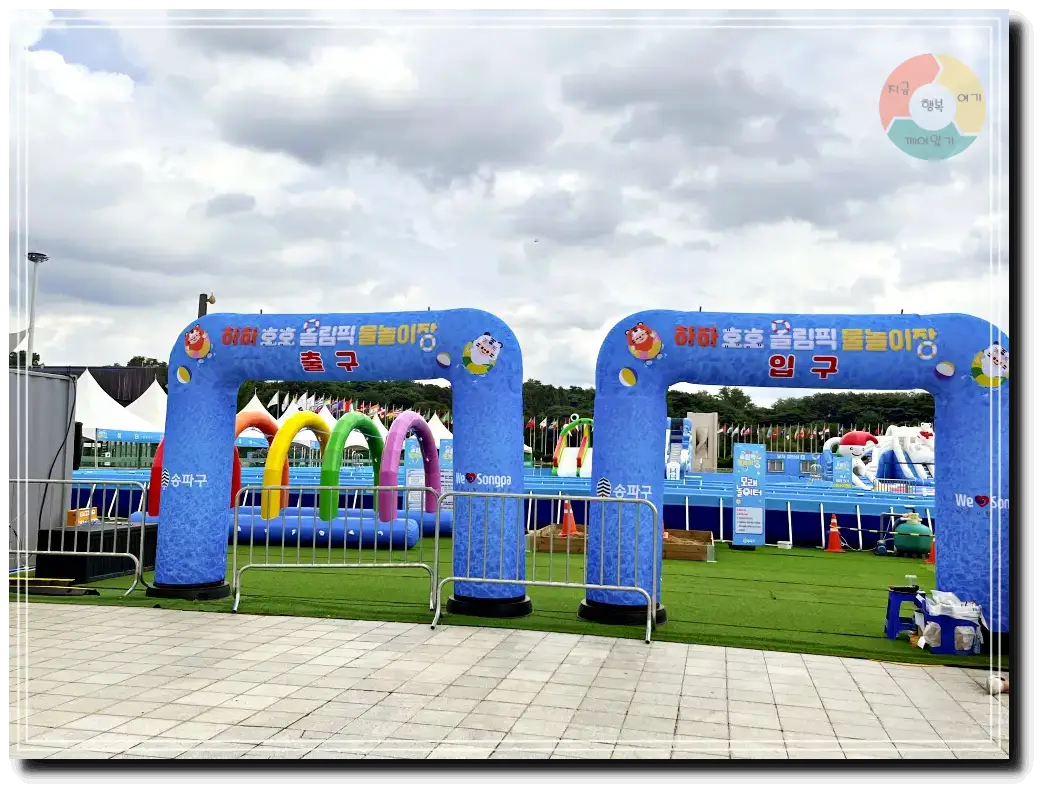 하하호호올림픽물놀이장-입구-출구