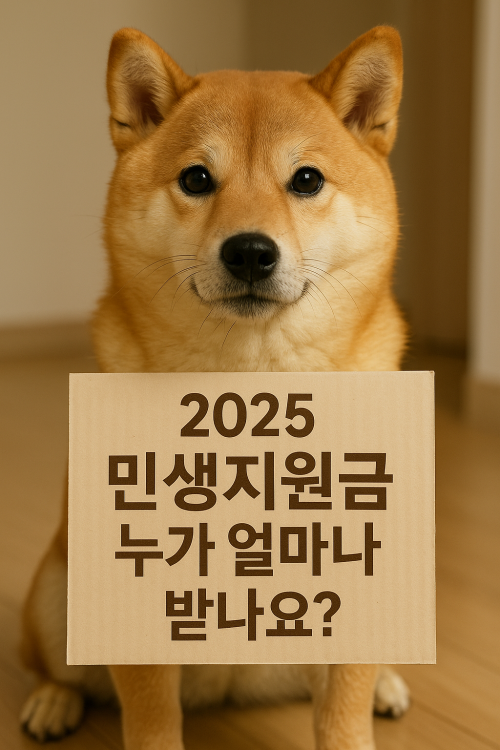 2025 민생지원금 누가 얼마나 받나요 신청방법부터 사용처까지 완벽정리