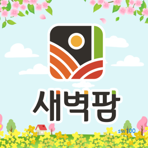 전라도 김치 쇼핑몰 새벽팜 가이드 (전라도 대표 김치 브랜드를 넘어 해외 시장 공략까지)