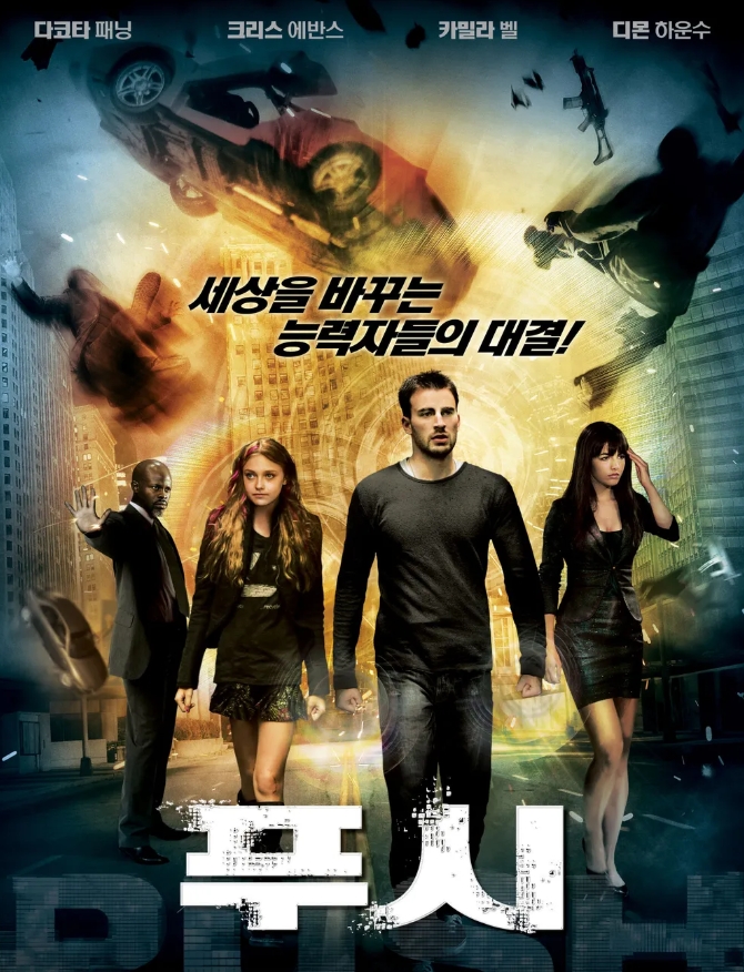 푸시(Push) : 줄거리 분석, 캐릭터 해석, 장르 특징