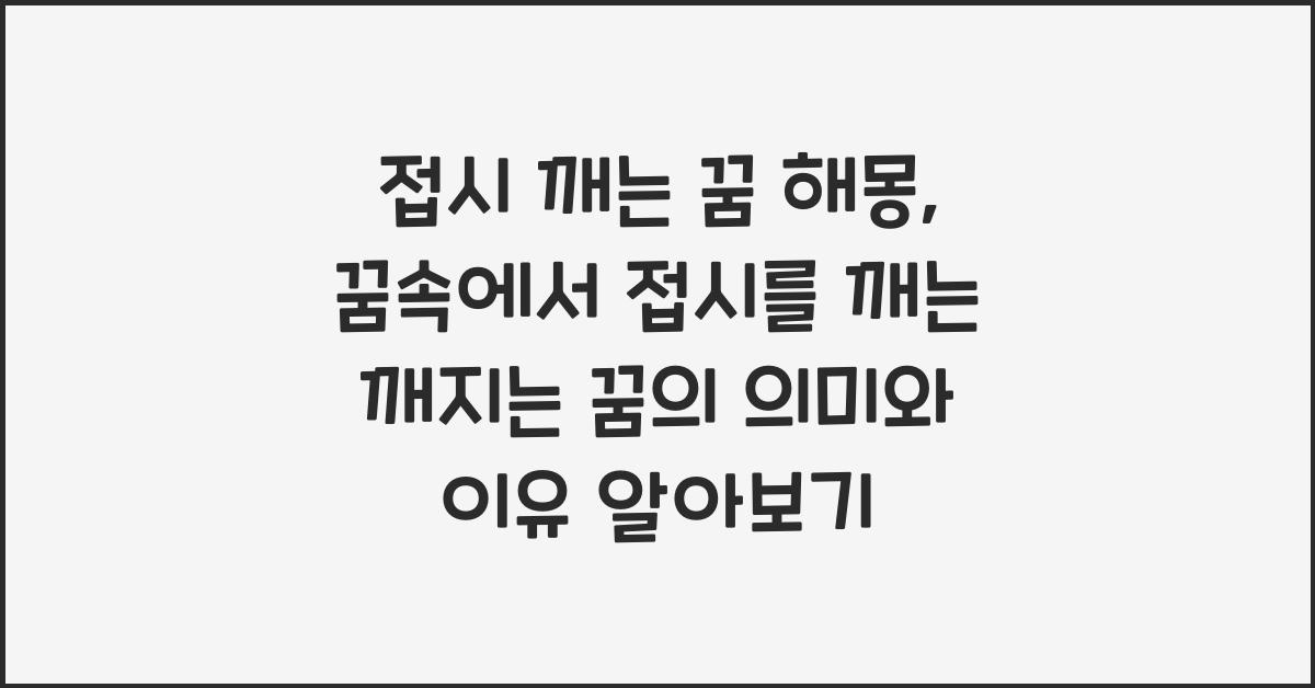 접시 깨는 꿈 해몽 꿈속에서 접시를 깨는 깨지는 꿈을 꾸는 이유와 의미