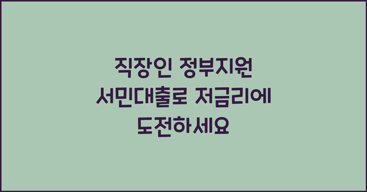 직장인 정부지원 서민대출