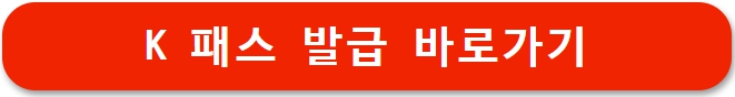 K패스 모두의카드 비교 (+신청방법, 혜택)