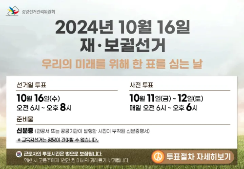 2024년 10월 16일 재&middot;보궐선거 주요 사무 일정 안내