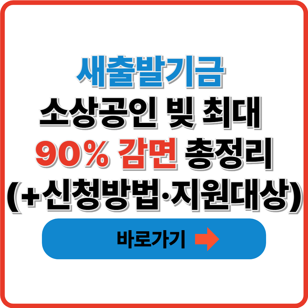 2025 새출발기금 소상공인 빚 최대 90% 감면 총정리 (+신청방법&middot;지원대상)