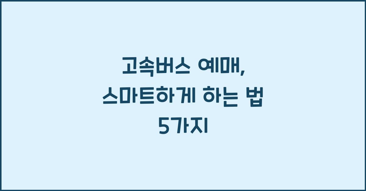 고속버스 예매