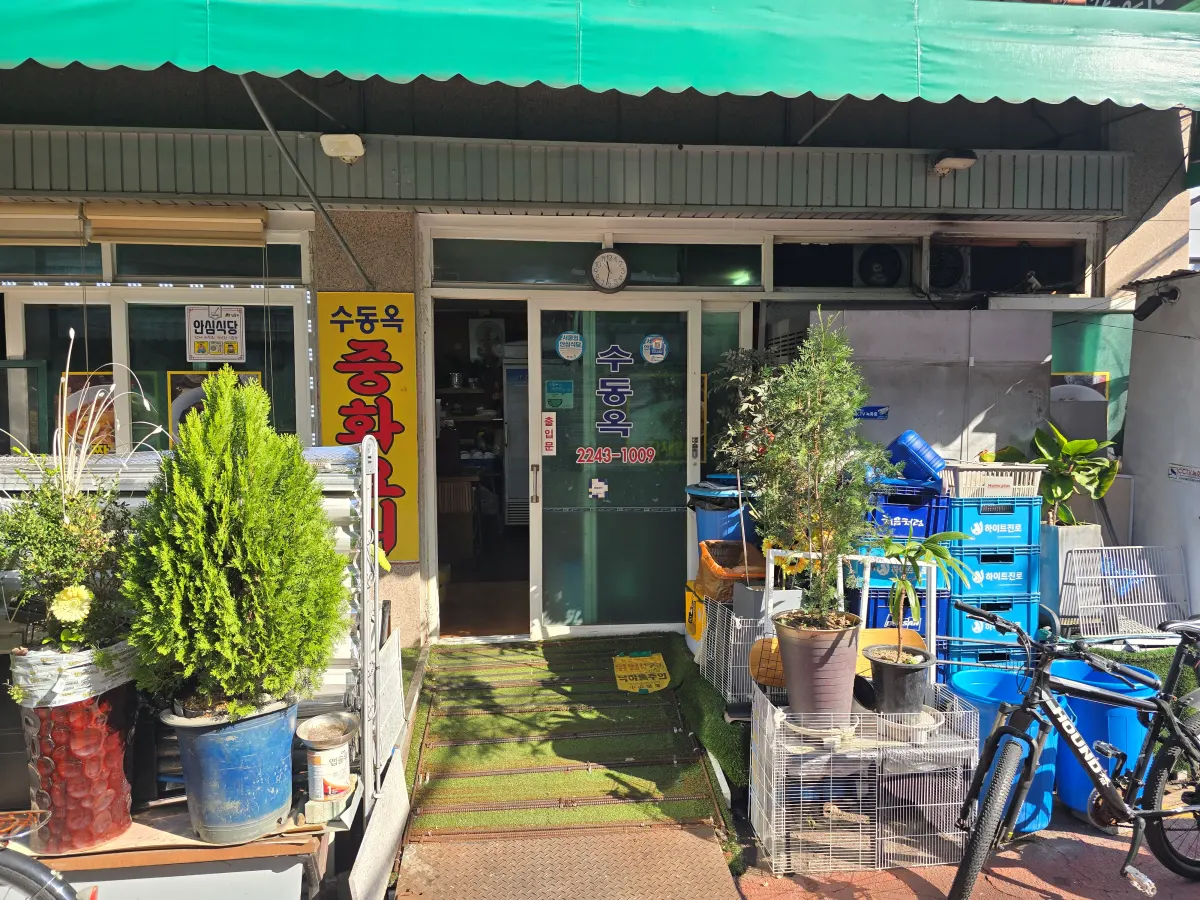 수동옥 이름이 적힌 미닫이 출입문