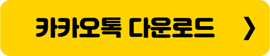 카카오톡 다운로드