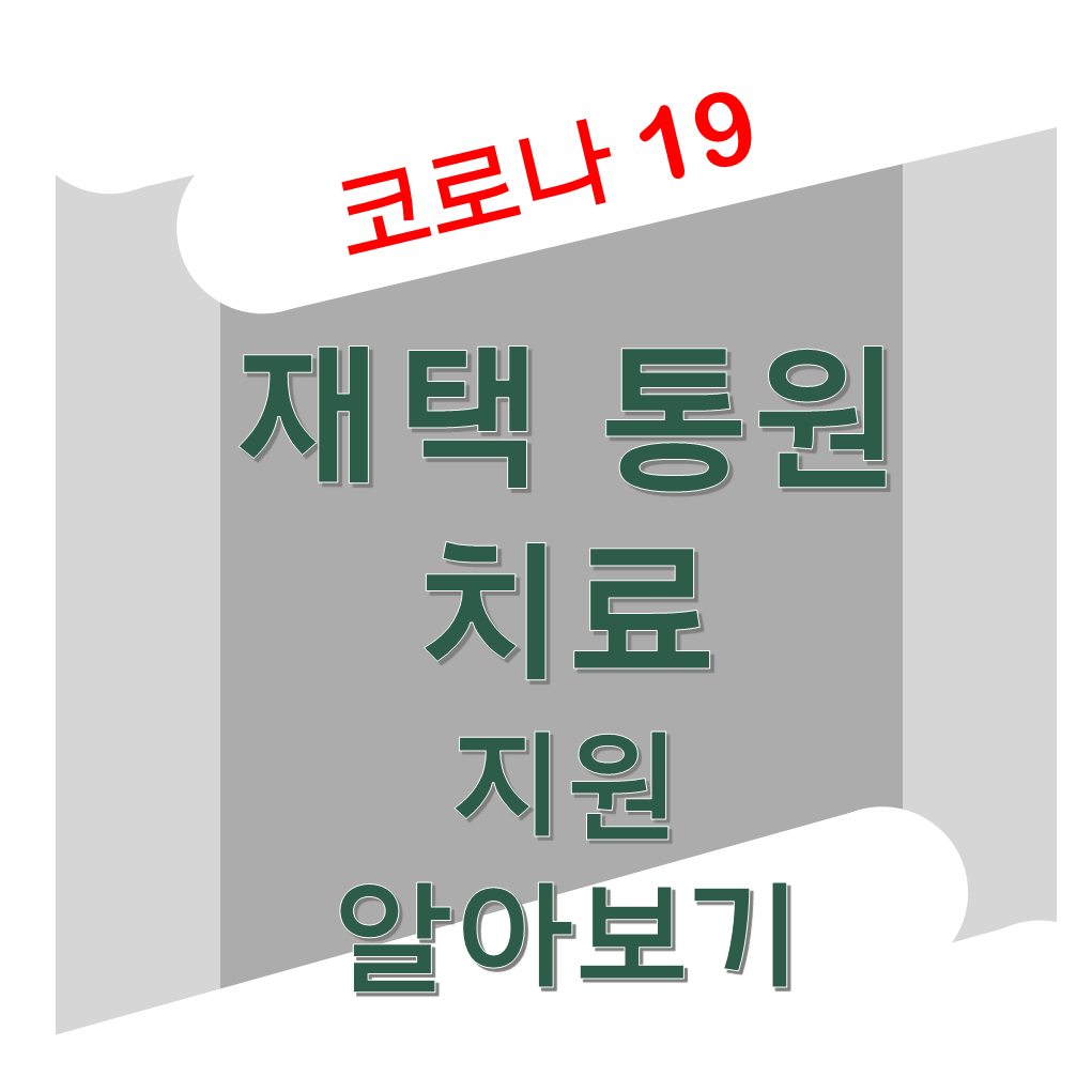 코로나-재택-통원-치료-지원-알아보기-글씨-썸네일