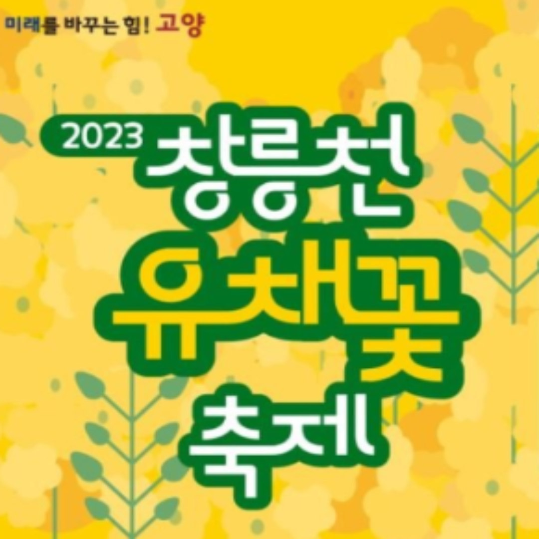2023 창릉천 유채꽃축제