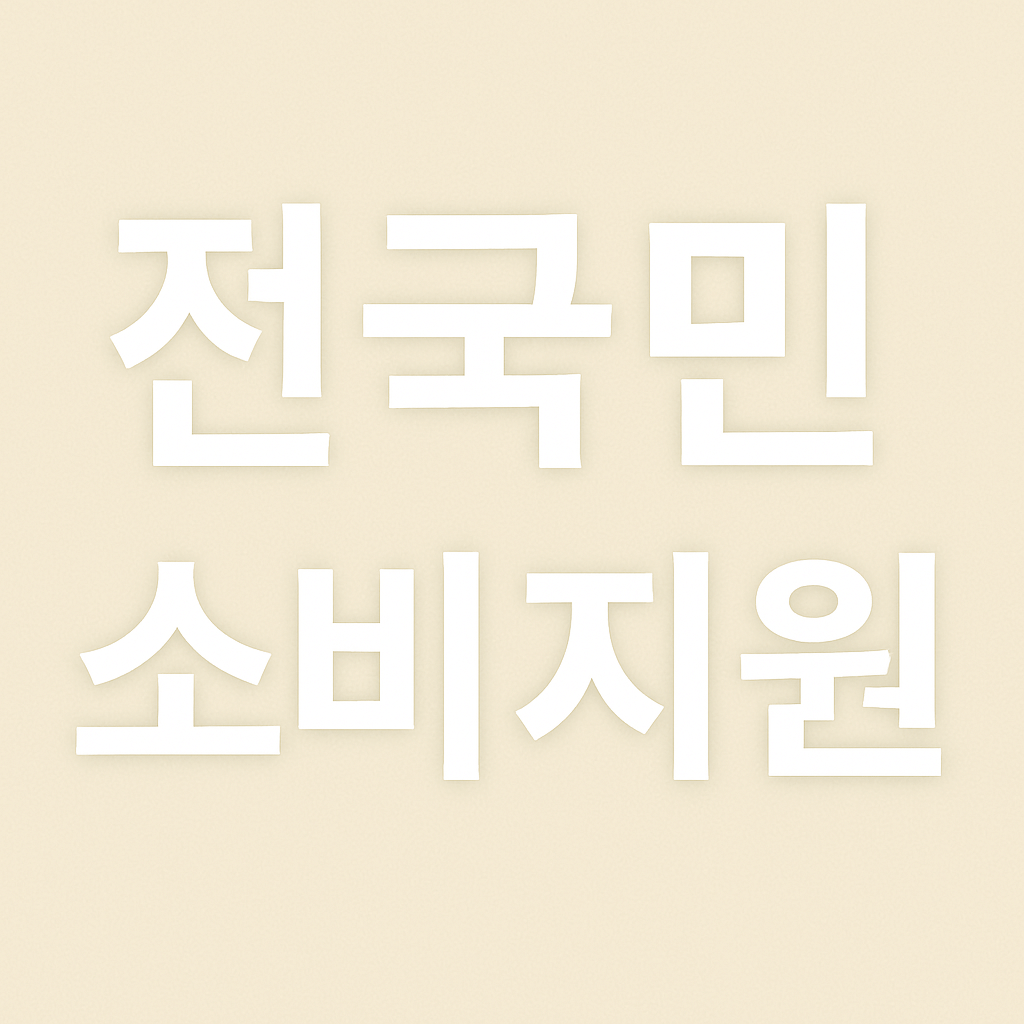 민생소비쿠폰 신청방법