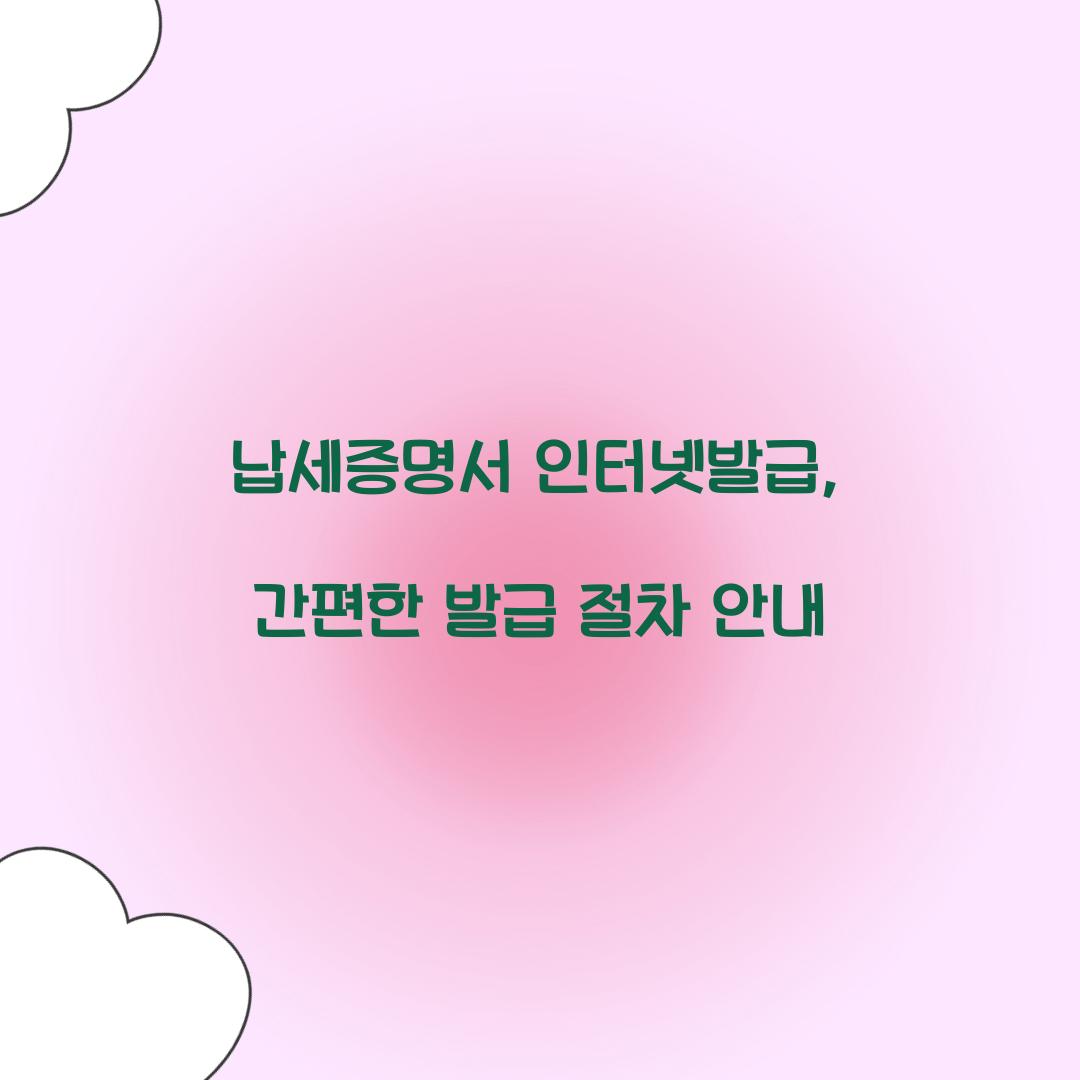 납세증명서 인터넷발급