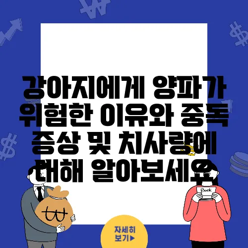 강아지에게 양파가 위험한 이유와 중독 증상 및 치사량에 대해 알아보세요