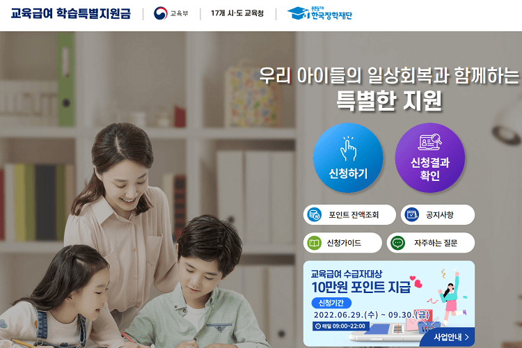 교육급여 학습특별지원금 누리집