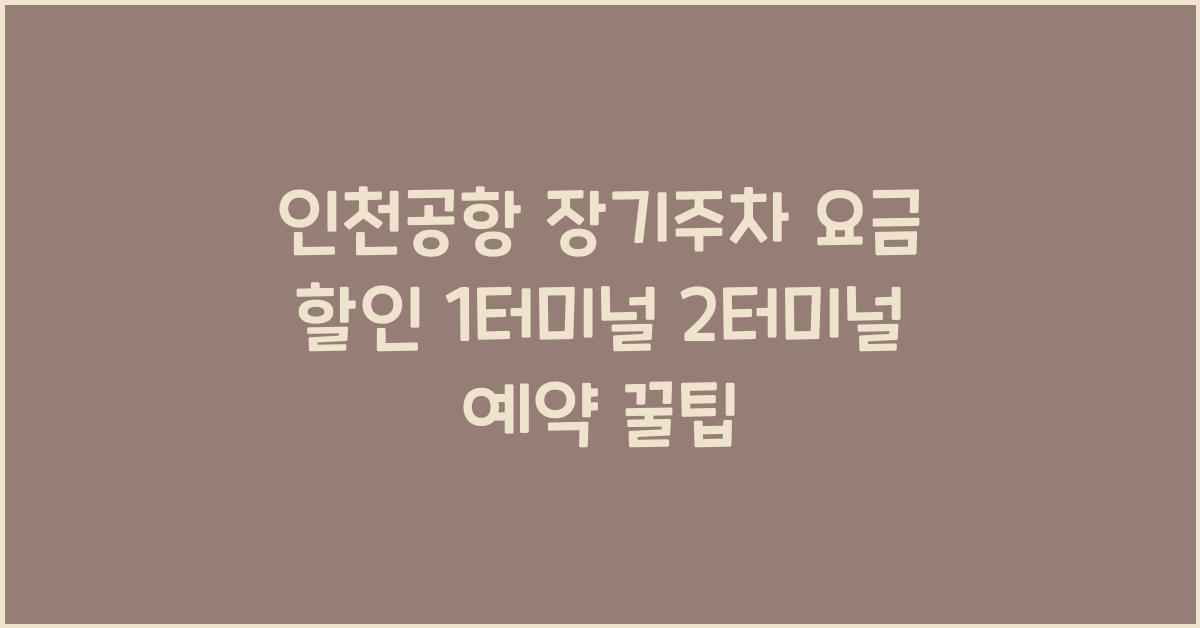 인천공항 장기주차