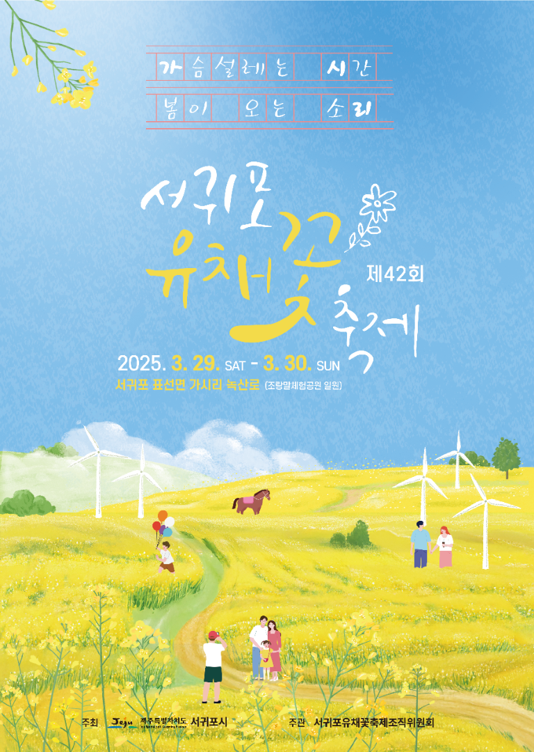 서귀포 유채꽃 축제