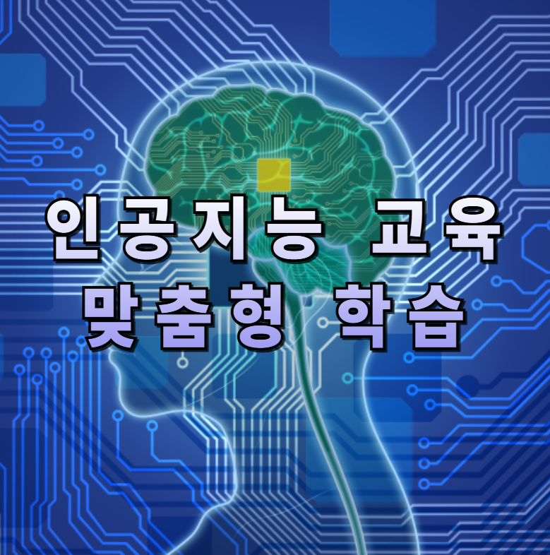 education, AI learning, 맞춤형 학습, 산타토익, 뤼이드, 데이터 기반 교육, 실시간 피드백, 교사 역할 변화, 학생 사례, 미래 교육