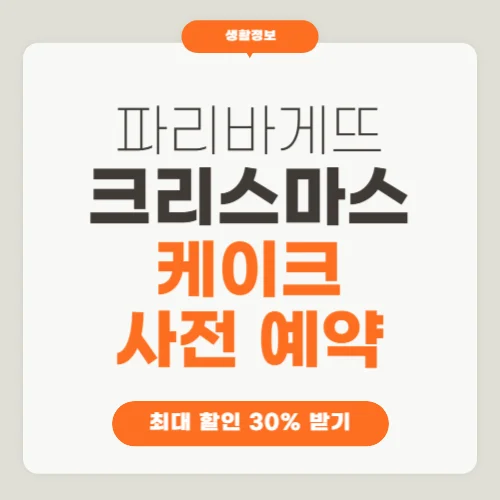 파리바게뜨 크리스마스 케이크 사전예약