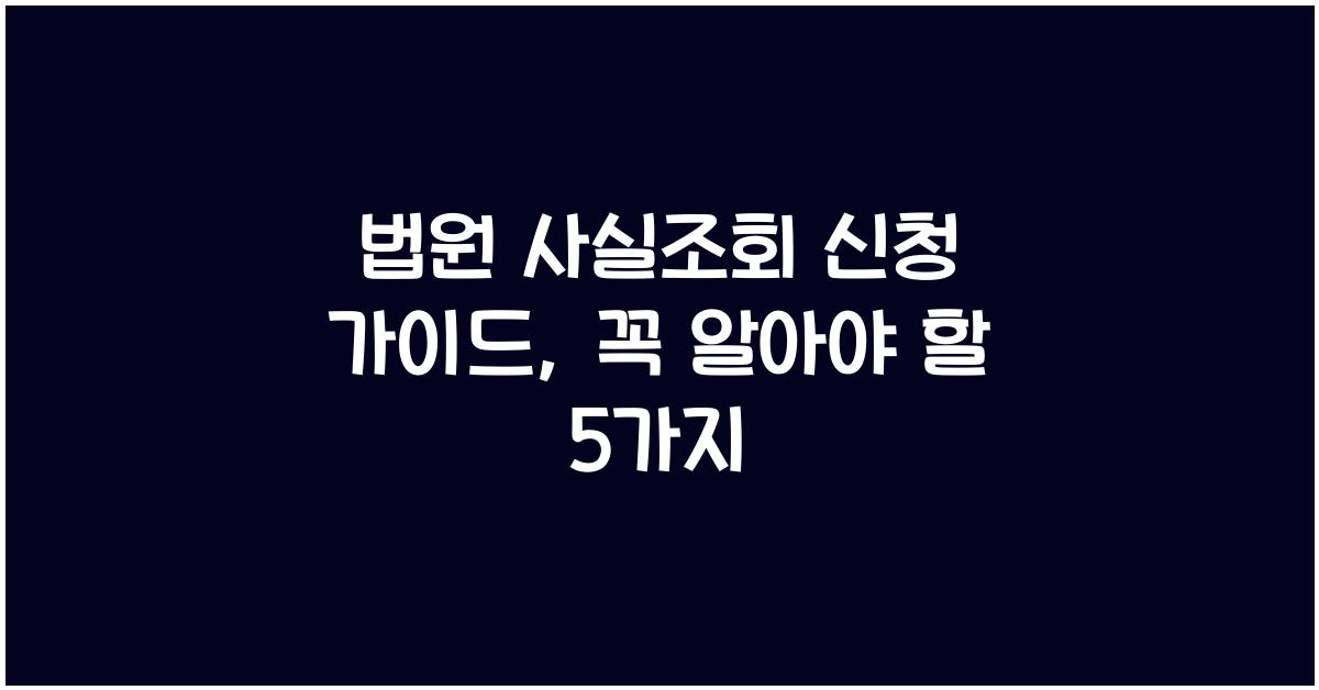 법원 사실조회 신청