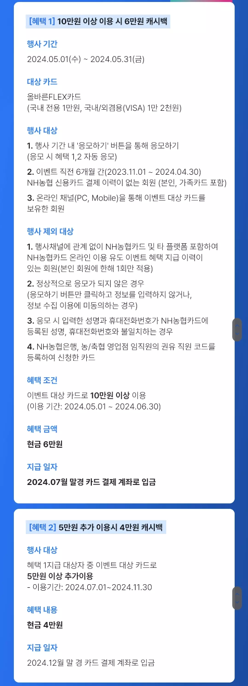 2024년+5월+신용카드+농협+신규혜택+참여방법