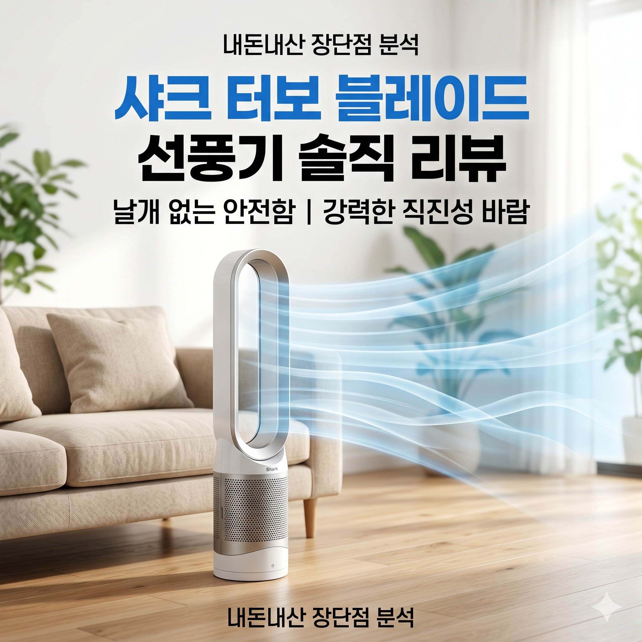샤크 터보 블레이드 선풍기 내돈내산 전 솔직한 장단점 분석