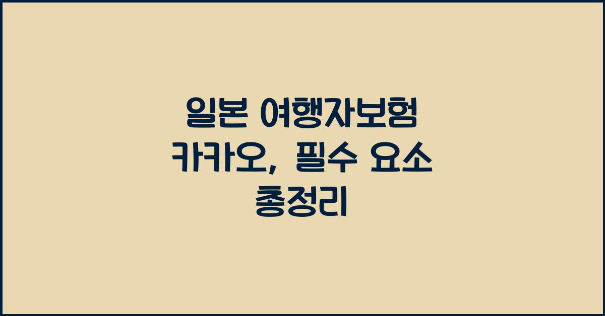 일본 여행자보험 카카오