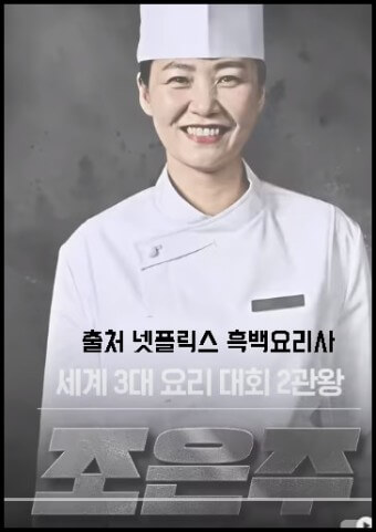 흑백요리사 다시보기