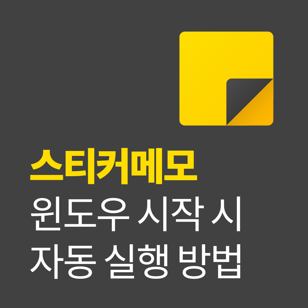 스티커 메모 윈도우 시작시 자동으로 실행 하는 방법