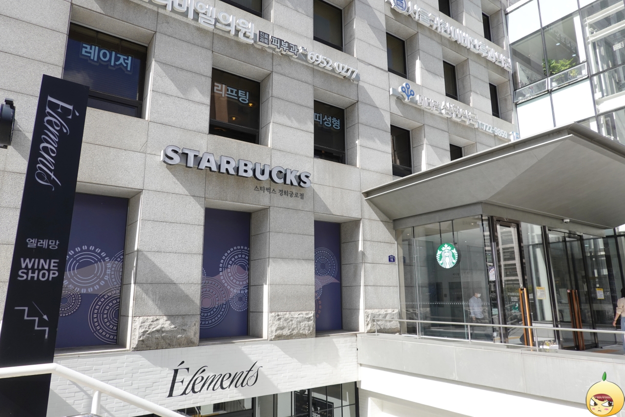 스타벅스 경희궁로점