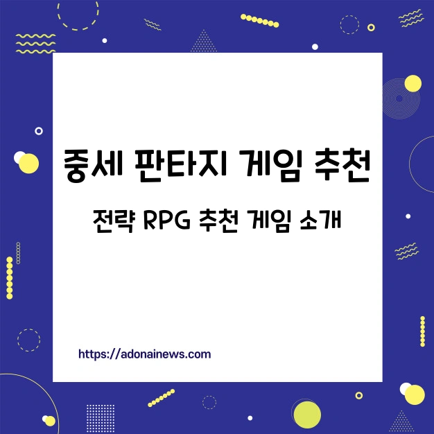 중세 판타지 게임