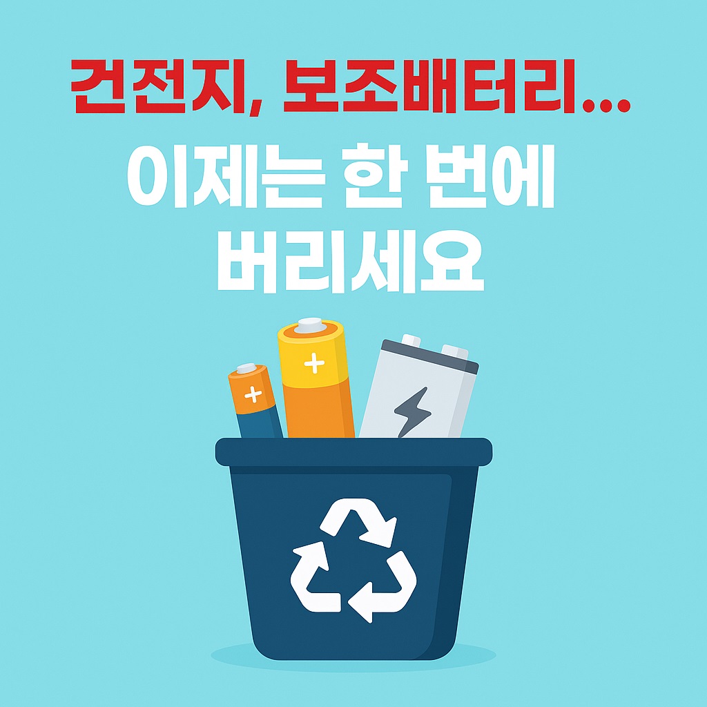 건전지 충전기 보조배터리 한번에 버리기