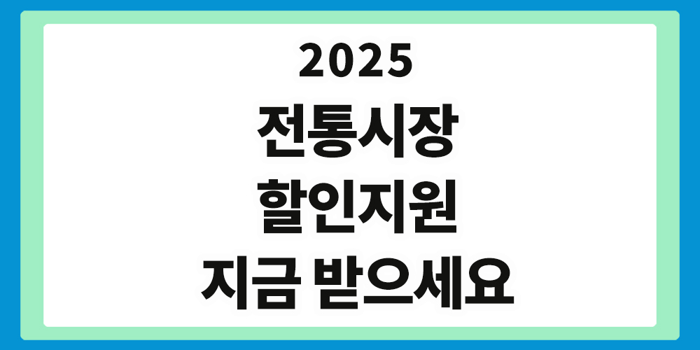 전통시장 할인지원, 전통시장 농축산물 할인지원
