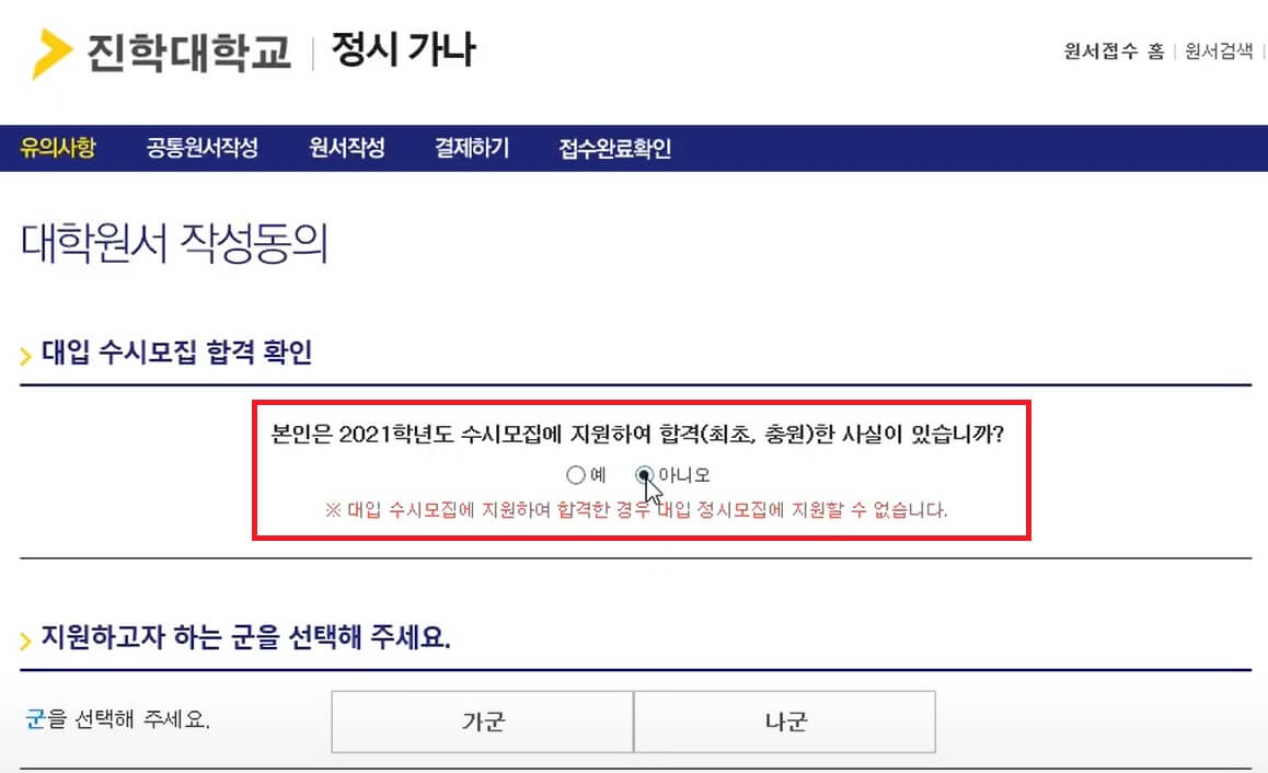 2025 정시 원서 접수 방법: 수시모집 지원여부 확인