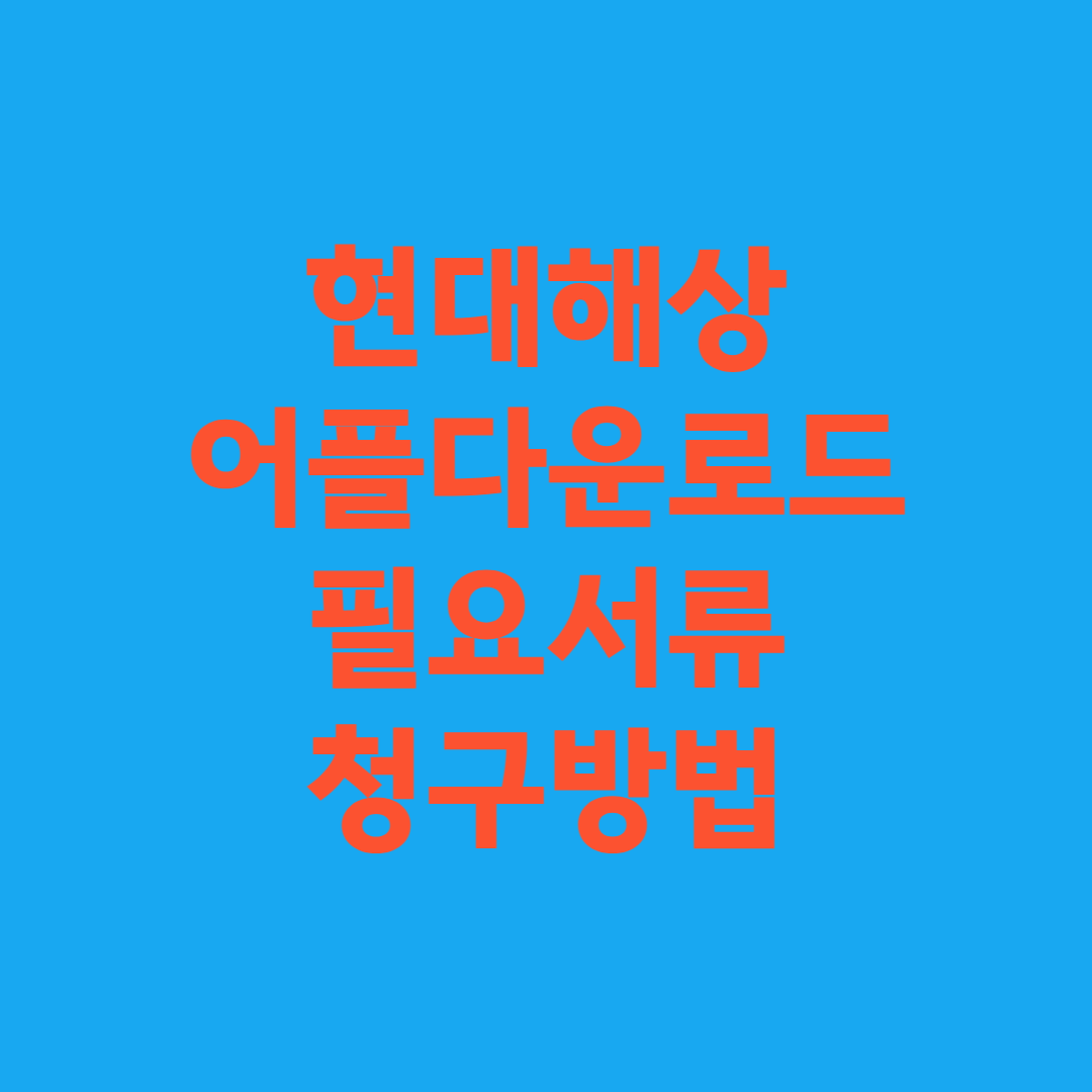 현대해상 어플 다운로드 필요서류 청구방법