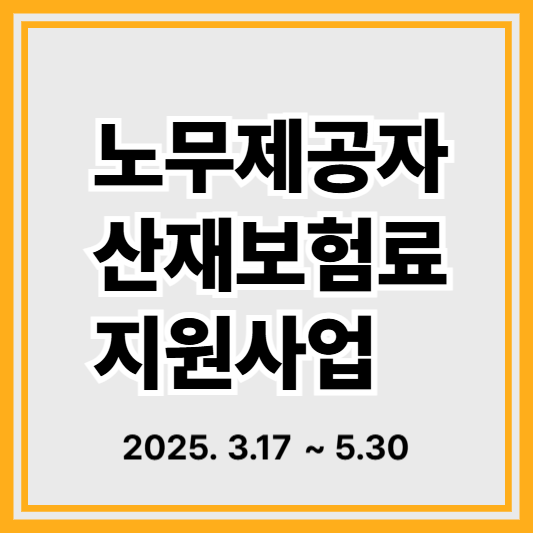 2025년 수원시 취약계층 노무제공자 산재보험 지원사업 – 반드시 알아야 할 핵심정보
