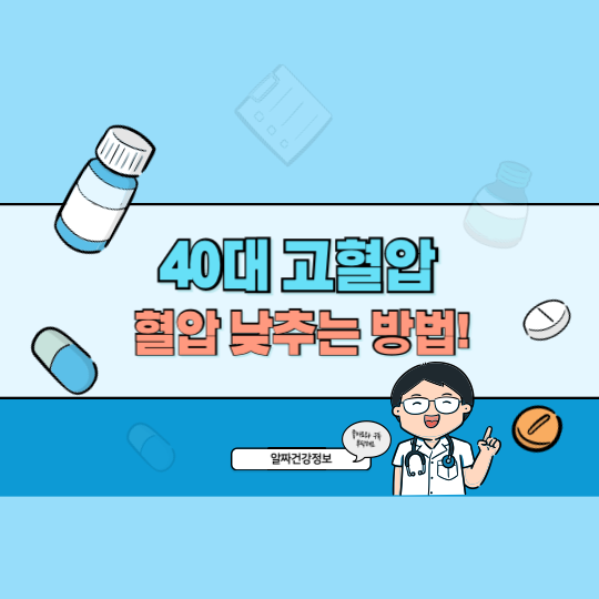 고혈압 위험 급증! 40대 혈압 낮추는 방법 총정리