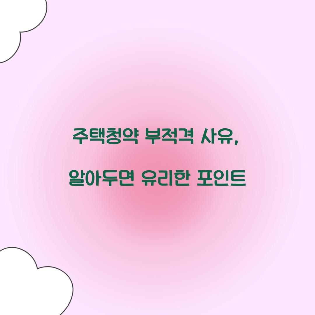 주택청약 부적격 사유