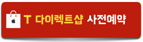 T-다이렉트샵-사전예약-혜택
