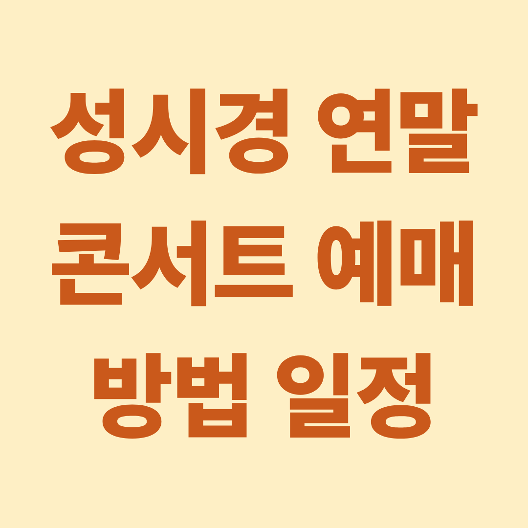 성시경 연말 콘서트 예매 방법 일정